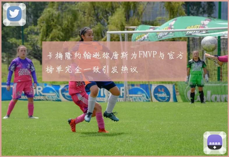 卡梅隆约翰逊称唐斯为FMVP与官方榜单完全一致引发热议