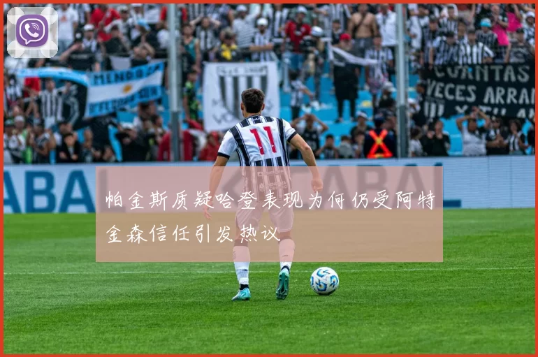 帕金斯质疑哈登表现为何仍受阿特金森信任引发热议