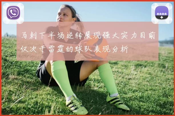 马刺下半场逆转展现强大实力目前仅次于雷霆的球队表现分析
