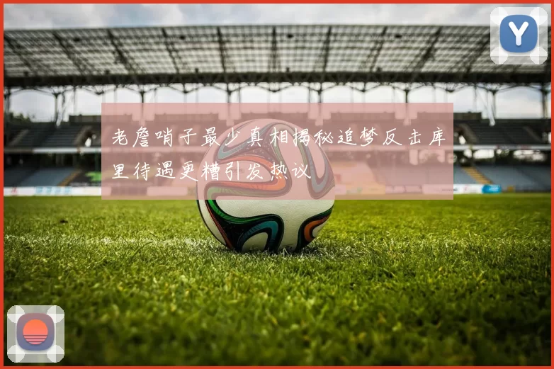 老詹哨子最少真相揭秘追梦反击库里待遇更糟引发热议