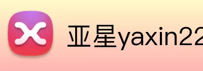 亚星yaxin222.com游戏登录 Logo